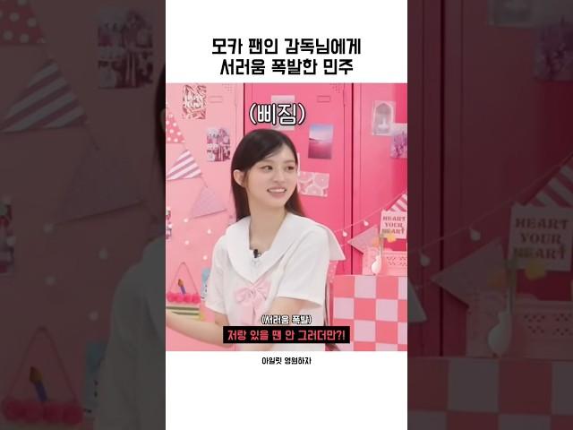 모카 팬인 감독님에게 서러움 폭발한 민주 ㅋㅋ『아일릿』