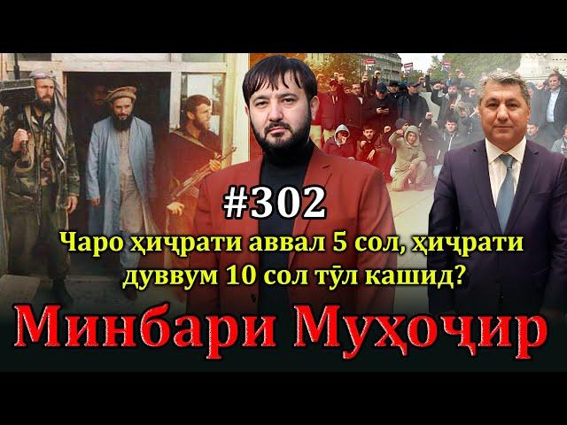 Минбари муҳоҷир №302 | 30.11.2024 | برنامه منبر مهاجر