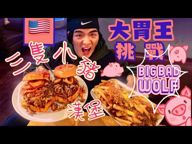 目前僅一人成功！美國大胃王挑戰｜漢堡薯條｜With English CC subtitles｜Crave Real Burgers｜BIG BAD WOLF｜大食い Food Challenges