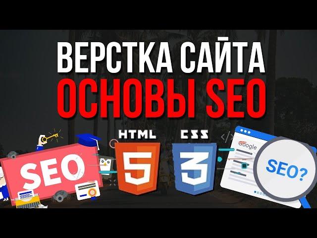 Верстка сайта - Основы SEO оптимизации для начинающих