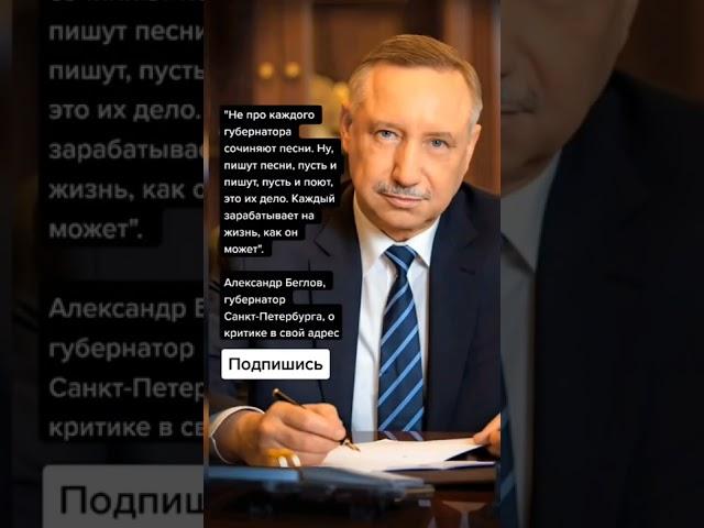 Александр Беглов, губернатор Санкт-Петербурга, о критике в свой адрес (Цитаты)