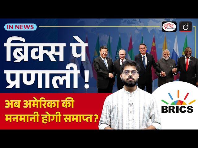 BRICS Proposed Payment System | InNews | Drishti IAS