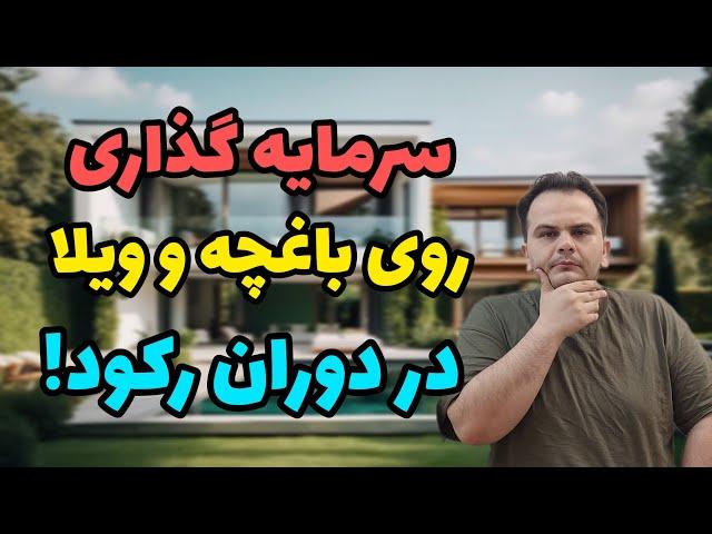 اصول سرمایه گذاری روی ویلا و باغچه در دوران رکود املاک | سعید زمانی