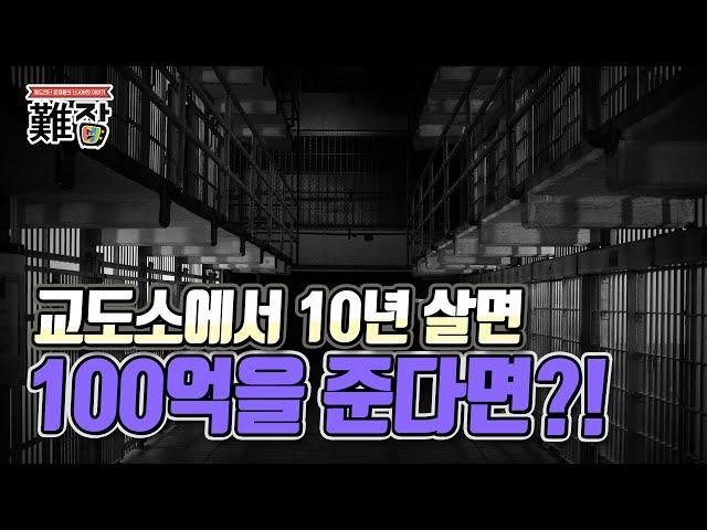 교도소에서 10년 살면 100억을 준다면?!(feat. 교도관 뒤통수 치는 수용자) 7부-[난JOB한 이야기(오디오)]