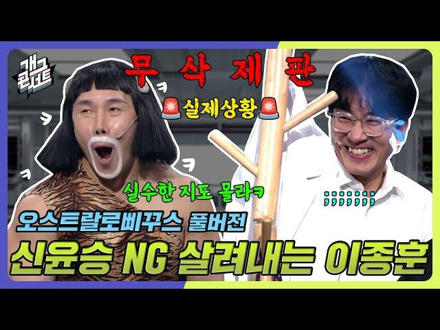 [무삭제풀버전] 똑똑한 삐꾸, 삐꾸같은 박사!! '오스트랄로삐꾸스' [개그 콘서트/Gag Concert Ep.1102] | KBS 241215방송