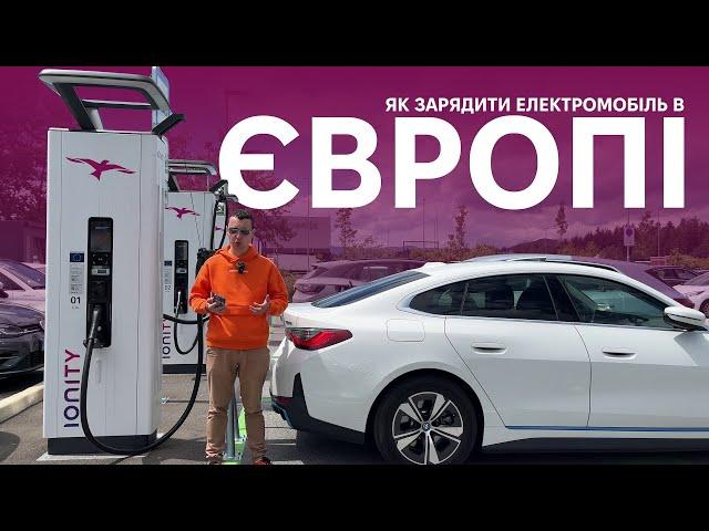 Як зарядити електромобіль в Європі в 2024? Актуальні знижки, пропозиції, роумінг. Oleksii Bodnia