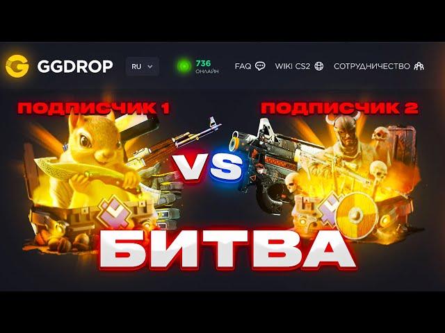 БИТВА ПОДПИСЧИКОВ! КТО ВЫПОЛНИТ ВСЕ КВЕСТЫ ЗАБЕРЁТ ПРИЗ! GIVEDROP VS DINODROP ЛУЧШИЕ САЙТЫ С КЕЙСАМИ