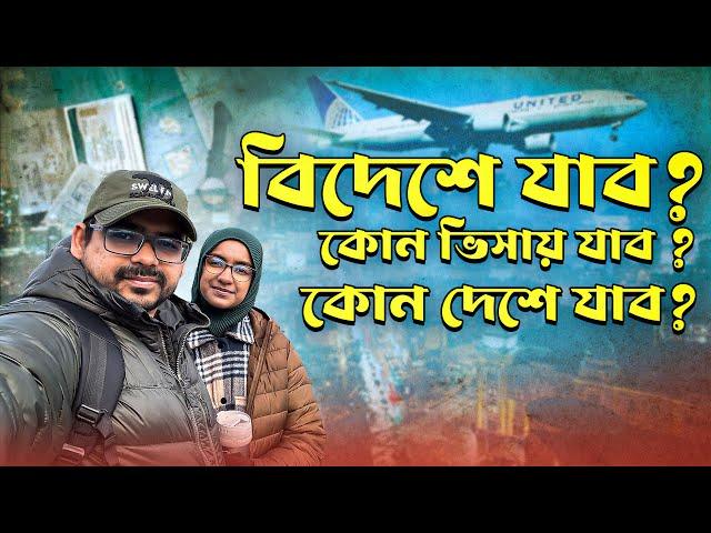 সিদ্ধান্ত আপনার || বিদেশে যাবেন ? কোথায় যাবেন? কেন যাবেন?