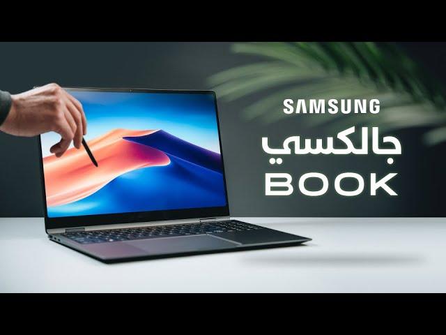 Galaxy Book 360 | مراجعة سامسونج جالكسي بوك - هل هذا أفضل لابتوب؟