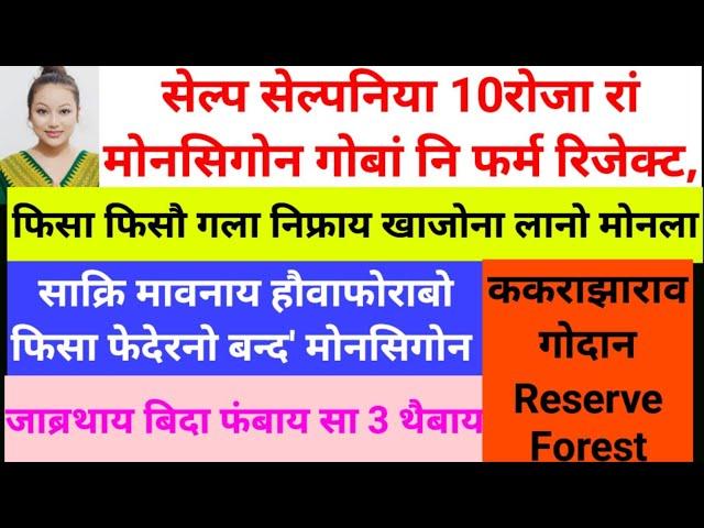 SB Bodo News 28 March/सेल्प हेल्पनिया रां मोनसिगोन/गोबां रिजेक्ट