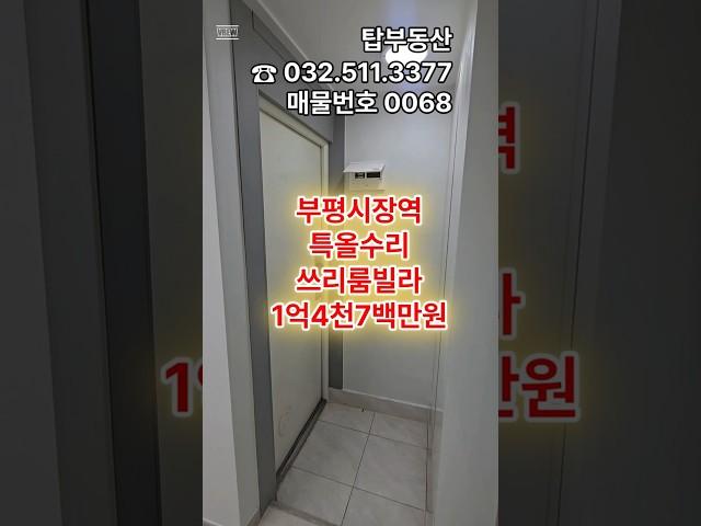 ◉부평시장역 역세권빌라부평부흥오거리빌라부평동쓰리룸빌라◉매매가1억4천7백만원