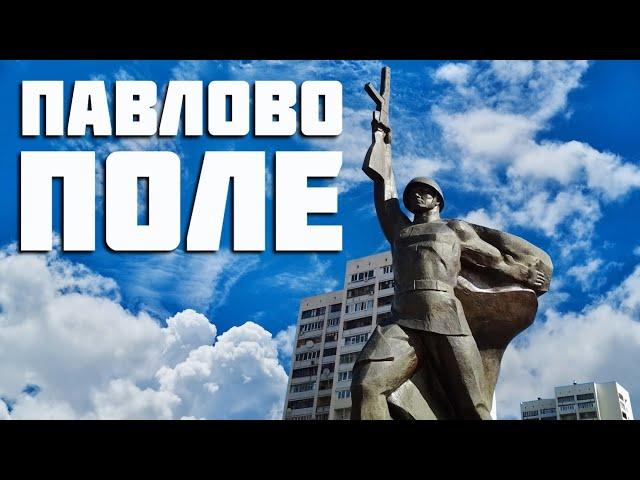 Павлово поле исторический район Харькова