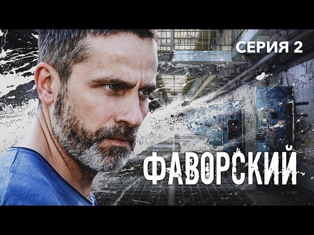 ФАВОРСКИЙ - Серия 2 из 10 / Детектив. Приключения