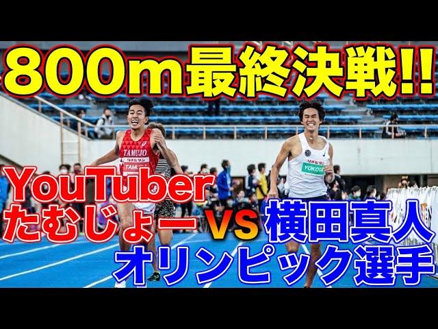 【神回】最終決戦にYouTuberがオリンピック選手と公認大会で800mガチ対決してみた！ラスト100m衝撃の結末が！？【陸上】【ランニング】