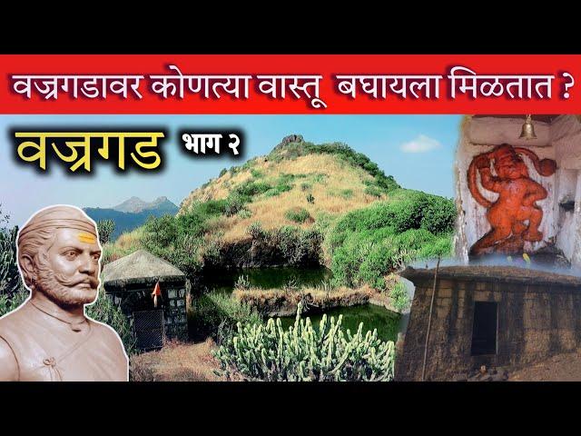 किल्ले वज्रगड | आजपर्यंत कधीच न दाखवला गेलेला किल्ला | Vajragad Fort | भाग २