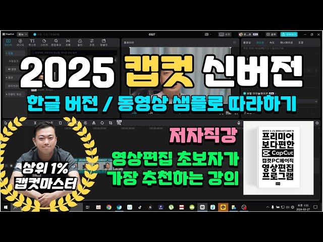 1편 [ 2025 캡컷 capcut 동영상 강의 ] - 캡컷 무료 다운로드 , 설치, 초기설정, 단축키 바꾸기 | 필수 시청 기본 강의