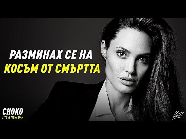 НИКОГА НЕ СТЕ ЧУВАЛИ ИСТОРИЯТА НА АНДЖЕЛИНА ДЖОЛИ!