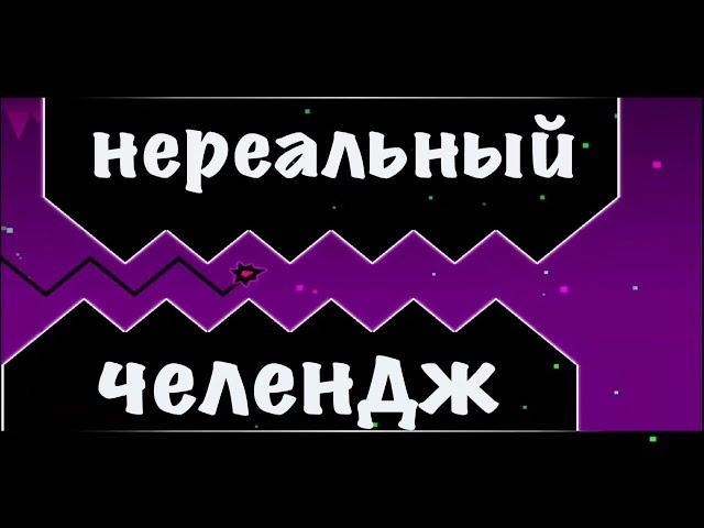 Я попросил игроков построить уровни на волне в Geometry Dash