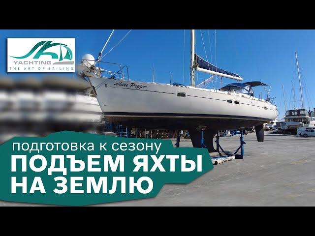 Подъем яхты на землю  | Яхтинг | Подготовка яхты к сезону SK Yachting
