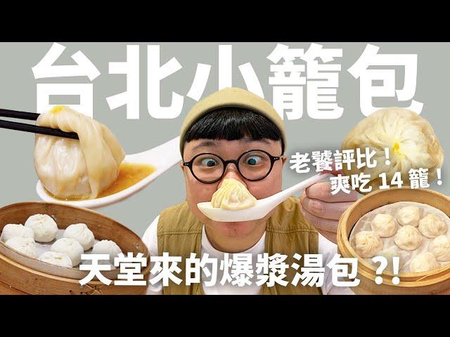 除了鼎泰豐以外的小籠包？8間台北小籠包老饕指南！你是湯包派 還是肉包派？