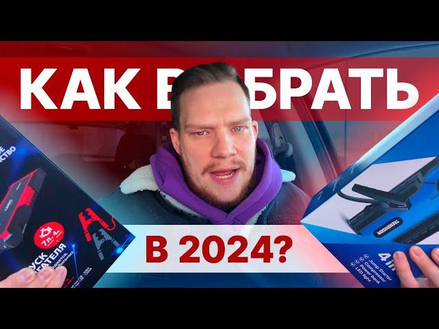 Как выбрать ПЗУ (пусковое зарядное устройство) в 2024? Цены, виды и т.д. Бустеры Carku и TrendVision