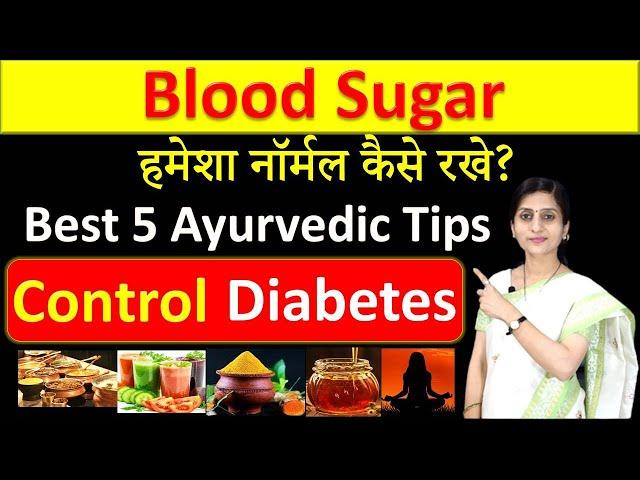 Best 5 Ayurvedic Tips to Control Diabetes |  Blood Sugar हमेशा नॉर्मल कैसे रखे?