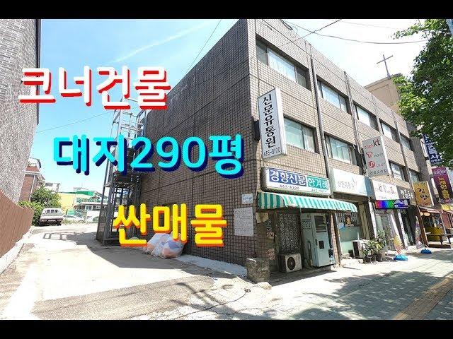 코너건물 대지넓은300평 상가건물매매 4년전가격 급매물 싼매물 수익률은 조금 낮아요 인천부동산