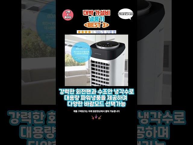 요즘 난리난 냉풍기 추천 대박 가성비 BEST3! 더 이상 고민하지 마세요!
