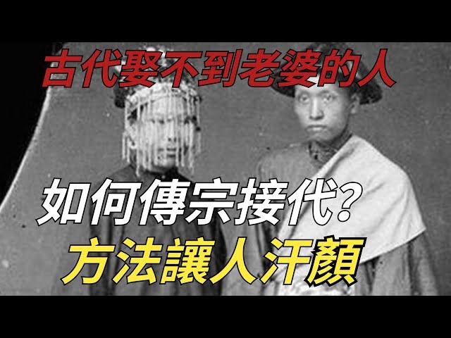 古代娶不到老婆的人，如何傳宗接代？方法讓人汗顏【縱觀史書】#歷史