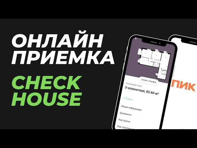 Онлайн приемка квартиры в компании ПИК
