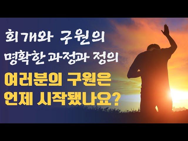 [예수예수교회] 회개와 구원의 명확한 과정과 정의