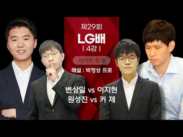 [타이젬TV 해설 라이브] 제29회 LG배 4강 '변상일vs이지현, 원성진vs커제' | 해설 : 박정상 프로