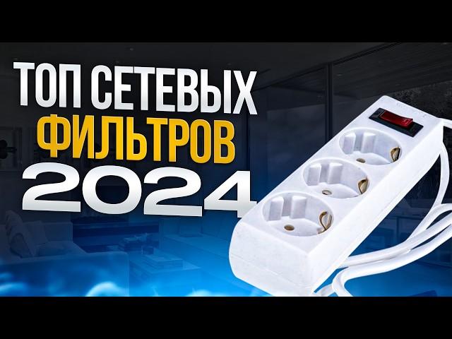 Топ Сетевых Фильтров 2024 | Купить хороший сетевой фильтр в России