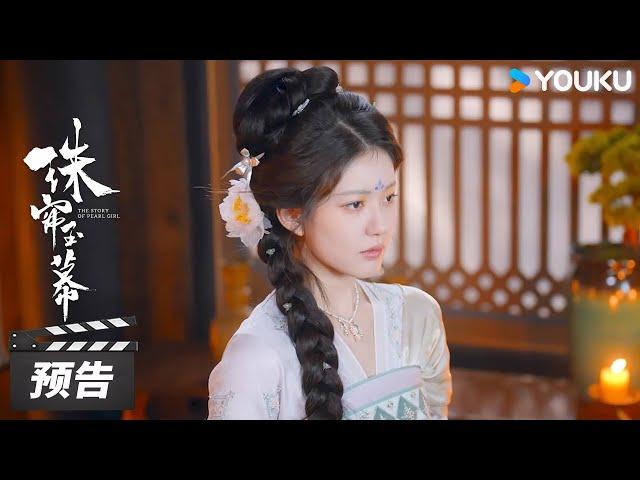 ENGSUB【珠帘玉幕 The Story of Pearl Girl】第26集预告：危机降临！白袅血书陷害端午 | 赵露思/刘宇宁/唐晓天 | 古装剧情片 | 优酷华语剧场