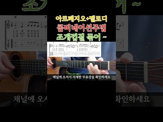 조개껍질 묶어~ 아르페지오+멜로디 콤비네이션주법 통기타초보부터 연주곡 강좌 강습 레슨 기타 독학 기타 초보를 위한 영상  #콤비네이션주법 #기타 #올바른통기타교본