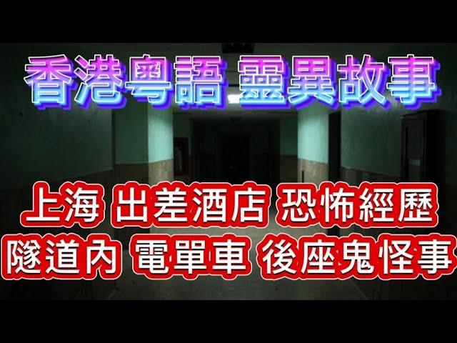 香港•粵語鬼故事(33)上海出差酒台•恐怖經歷 |隧道內•怪事 | 電單車後座多了人？親人回魂夜 #精選鬼故 #真人真事 #ghost #怪談 #灵异故事 #鬼故