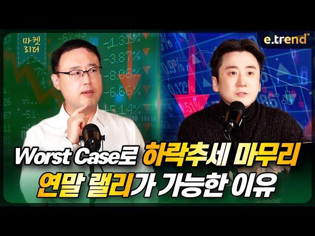 Worst Case로 하락추세 마무리. 연말 랠리가 가능한 이유 | 대신증권 이경민 부장 , 최강천 본부장