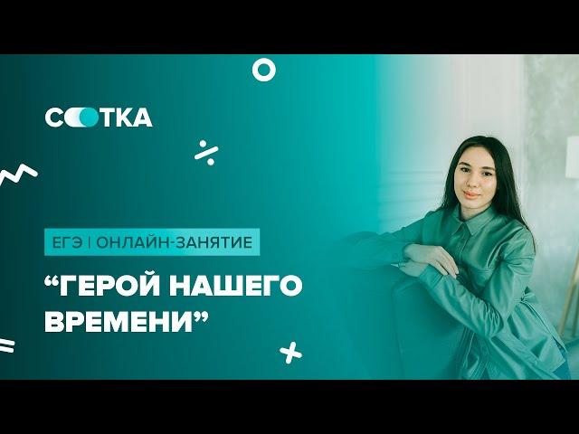 Герой нашего времени | ЕГЭ ЛИТЕРАТУРА 2020 | Онлайн-школа СОТКА