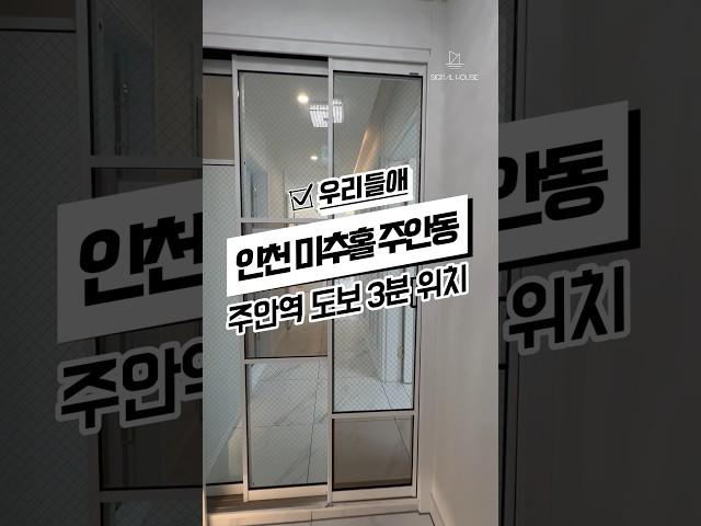 [인천주안동신축빌라매매] 취득세전액지원 주안역 초역세권 인천미추홀구주안동신축빌라매매분양추천 #신축#주택#빌라#아파트#분양#매매