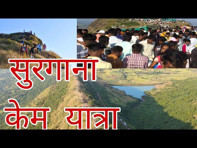 सुरगाणा केम यात्रा 2022 | Surgana Kem Yatra 2022 | Surgana Yatra