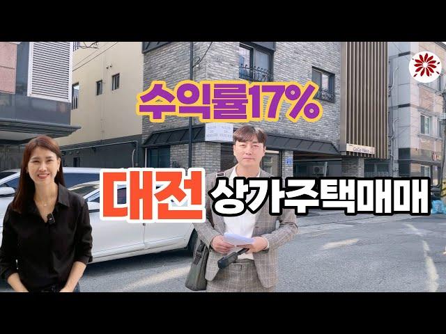 수익률 17%! 대전상가주택매매