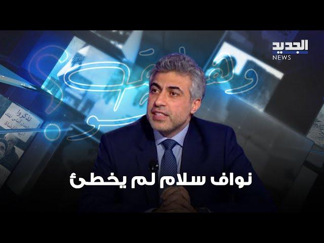 عباس ضاهر : نواف سلام لم يخطئ .. ويكشف عن معلومات حول عملية تشكيل الحكومة
