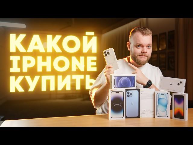 Какой iPhone купить в 2025 году?