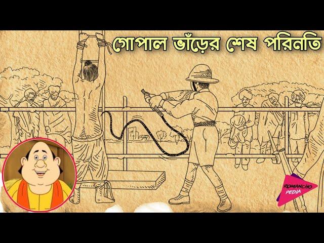 গোপাল ভাঁড়ের শেষ পরিনতি | গোপাল ভাঁড় কি সত্যিই ছিল ? Mystery of Gopal Bhar | Romancho Pedia