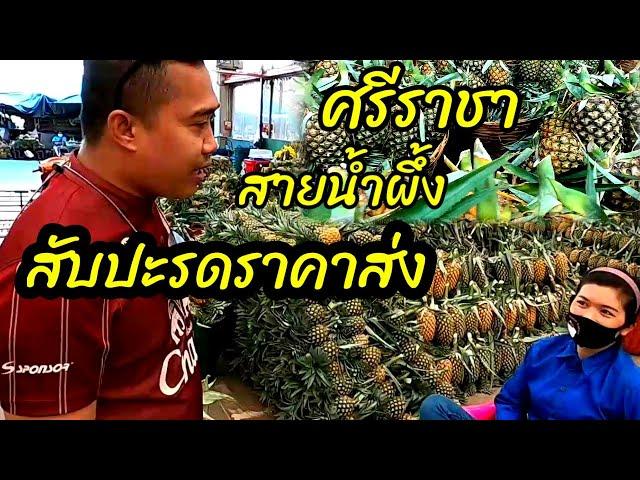 สับปะรด​ราคาส่งถูกจริงๆ​/ผลไม้​ราคาส่ง​/Yutthapong​ chanal​กิน​เที่ยว​เล่น​