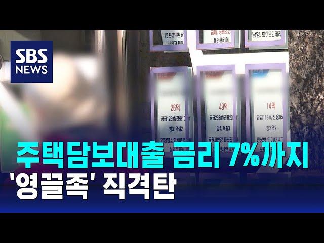 주택담보대출 금리 7%까지…'영끌족' 직격탄 / SBS