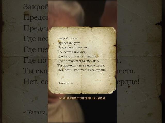Трогательное стихотворение о родительском сердце, тронет до слёз! #стихи #стих #поэзия
