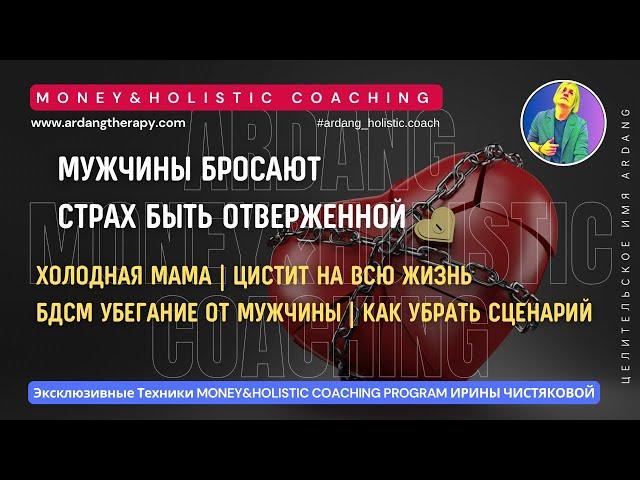 Бросают мужчины I Страх быть отверженной I Чистка Блоков на Отношения