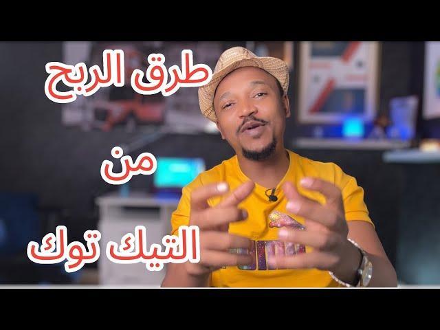 طريقة الربح من منصه التيك توك  جميع طرق الربح