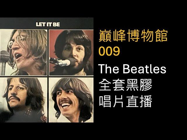 巔峰博物館009，The Beatles 黑膠唱片直播（27-12-2024）